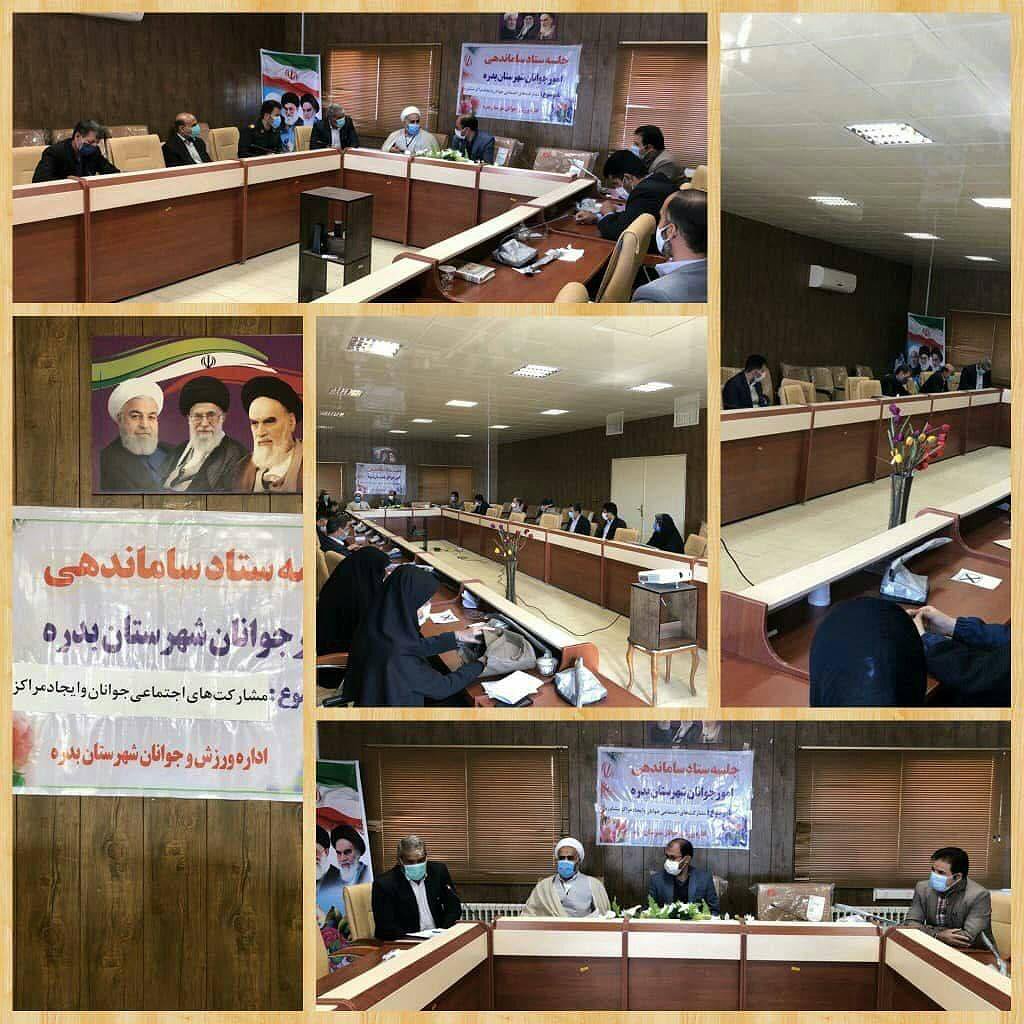 تشکیل چهارمین جلسه ستاد ساماندهی جوانان در شهرستان بدره